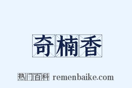 奇楠香是什么意思的图片